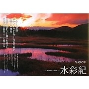 水彩紀―Water Color 早見紀章写真集 [単行本]