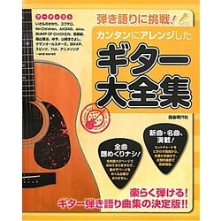 弾き語りに挑戦!カンタンにアレンジしたギター大全集 [単行本]