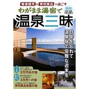 客室露天&貸切風呂で過ごすわがまま湯宿で温泉三昧―関西・中部・北陸・中国・四国編 [単行本]