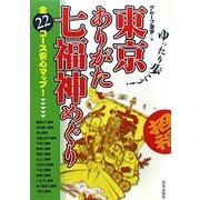 東京ありがた七福神めぐり―ゆったり歩こう! [単行本]