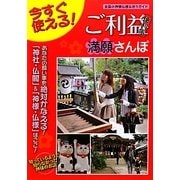 ご利益便利帳満願さんぽ―全国の神様仏様お祈りガイド [単行本]