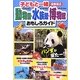 子どもと一緒 動物園・水族館・博物館おもしろガイド―関東周辺 [単行本]