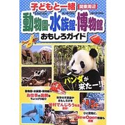 子どもと一緒 動物園・水族館・博物館おもしろガイド―関東周辺 [単行本]