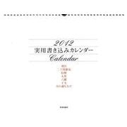 実用書き込みカレンダー 2012 [単行本]