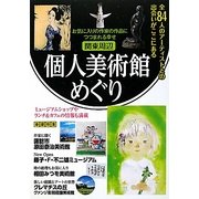関東周辺個人美術館めぐり [単行本]