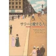 サリーの愛する人 [全集叢書]