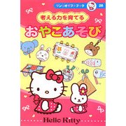 考える力を育てるおやこあそび(サンリオギフトブック) [全集叢書]