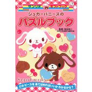 シュガーバニーズのパズルブック(サンリオギフトブック〈7〉) [全集叢書]