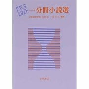 続一分間小説選 [単行本]