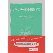 スタンダード中国語 下 [単行本]