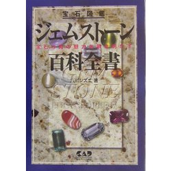 ヨドバシ Com ジェムストーン百科全書 宝石図鑑 宝石の真の魅力を解き明かす 単行本 通販 全品無料配達