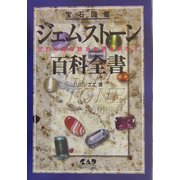 ジェムストーン百科全書―宝石図鑑 宝石の真の魅力を解き明かす [単行本]