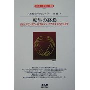 転生の終焉 全面改訳新版 (エドガー・ケイシー文庫) [単行本]