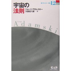 宇宙の法則(新アダムスキー全集〈12〉) [単行本]