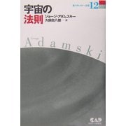 宇宙の法則(新アダムスキー全集〈12〉) [単行本]