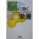 脳に効く栄養―クスリに頼らず「脳と心」を健康にする! [単行本]