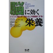 脳に効く栄養―クスリに頼らず「脳と心」を健康にする! [単行本]