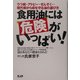 食用油には危険がいっぱい!―うつ病・アトピー・ぜんそく…現代病から命を守る油の選び方 [単行本]