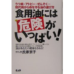 食用油には危険がいっぱい!―うつ病・アトピー・ぜんそく…現代病から命を守る油の選び方 [単行本]