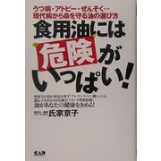 食用油には危険がいっぱい!―うつ病・アトピー・ぜんそく…現代病から命を守る油の選び方 [単行本]