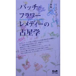 バッチ・フラワーレメディーの占星学 [単行本]