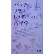 バッチ・フラワーレメディーの占星学 [単行本]