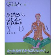 50歳からはじめるらくちんヨーガ(5分でで・き・るヨーガシリーズ〈2〉) [単行本]