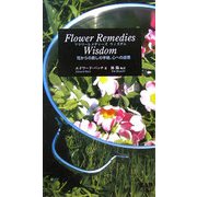 フラワーレメディーズ ウィズダム―花びらの癒しの手紙、心への返信 [新書]