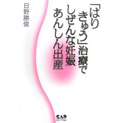 「はり きゅう」治療でしぜんな妊娠あんしん出産 [単行本]