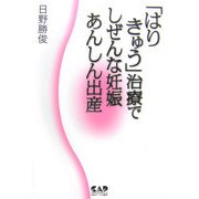 「はり きゅう」治療でしぜんな妊娠あんしん出産 [単行本]