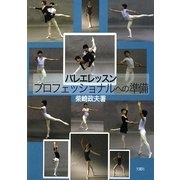 バレエレッスン プロフェッショナルへの準備 [単行本]