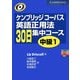 ケンブリッジコーパス 英語正用法30日集中コース 中級〈1〉 [単行本]