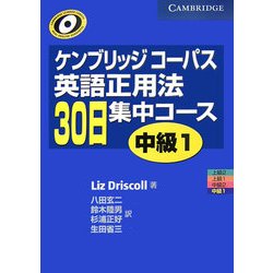 ケンブリッジコーパス 英語正用法30日集中コース 中級〈1〉 [単行本]