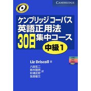 ケンブリッジコーパス 英語正用法30日集中コース 中級〈1〉 [単行本]