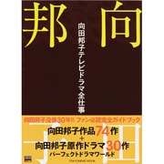 向田邦子テレビドラマ全仕事 完全版（TOKYO NEWS MOOK 241） [ムックその他]