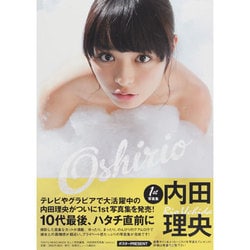 内田理央1st写真集Oshirio（TOKYO NEWS MOOK） [ムックその他]