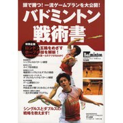 バドミントン戦術書－頭で勝つ! 一流ゲームプランを大公開!（B・B MOOK 643 スポーツシリーズ NO. 515） [ムックその他]