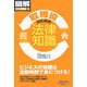 取締役のための法律知識(通勤大学文庫―図解法律コース〈3〉) [新書]