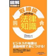 取締役のための法律知識(通勤大学文庫―図解法律コース〈3〉) [新書]