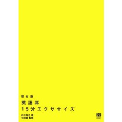 超右脳英語耳15分エクササイズ [単行本]