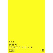 超右脳英語耳15分エクササイズ [単行本]