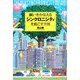 願いをかなえるシンクロニシティを起こす方法 [単行本]