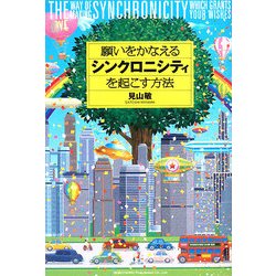 願いをかなえるシンクロニシティを起こす方法 [単行本]