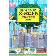 願いをかなえるシンクロニシティを起こす方法 [単行本]