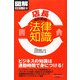 店長のための法律知識(通勤大学文庫―図解法律コース〈5〉) [新書]
