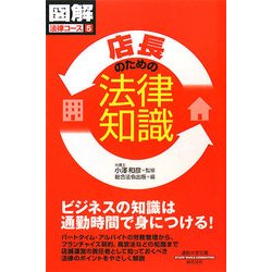店長のための法律知識(通勤大学文庫―図解法律コース〈5〉) [新書]