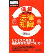店長のための法律知識(通勤大学文庫―図解法律コース〈5〉) [新書]