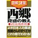 西郷隆盛の教え(通勤大学 図解・速習) [新書]