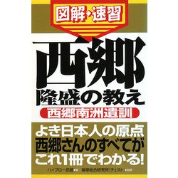 西郷隆盛の教え(通勤大学 図解・速習) [新書]