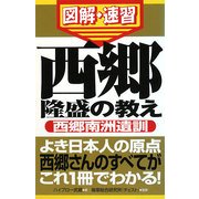 西郷隆盛の教え(通勤大学 図解・速習) [新書]
